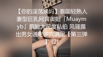 【你的淫荡姨妈】泰国轻熟人妻型巨乳网黄御姐「Muaymyb」露脸大尺度私拍 风骚露出男女通吃多穴满足【第三弹】 (2)