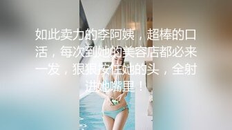 如此卖力的李阿姨，超棒的口活，每次到她的美容店都必来一发，狠狠按住她的头，全射进她嘴里！