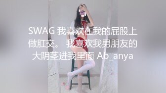 SWAG 我喜欢在我的屁股上做肛交。 我喜欢我男朋友的大阴茎进我里面 Ab_anya