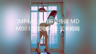 [MP4/816M]麻豆传媒 MDM003 恋爱咖啡馆 玄米姆姆