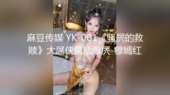 麻豆传媒 YK-001《骚屄的救赎》大屌侠疯插爆屄-穆嫣红