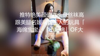 高能预警！比女人还女人极品九头身桃子臀外围T【木豆糖】私拍完结，与金主各种玩肏互怂3P，初次露脸，果真是大美女 (9)