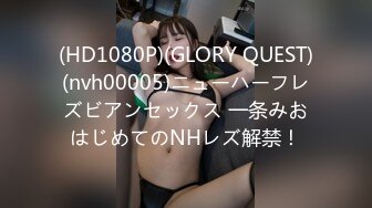 (HD1080P)(GLORY QUEST)(nvh00005)ニューハーフレズビアンセックス 一条みおはじめてのNHレズ解禁！