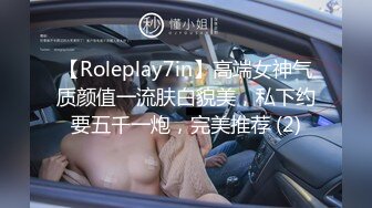 【Roleplay7in】高端女神气质颜值一流肤白貌美，私下约要五千一炮，完美推荐 (2)