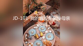 JD-101-我的炮友是亲身母亲-安琪