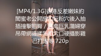 [MP4/1.3G]香港反差嫩妹約閨蜜老公開房扣玩粉穴後入抽插撞擊翹臀／越南巨乳蕩婦穿吊帶網襪揉乳扣穴口硬攝影雞巴打炮等 720p