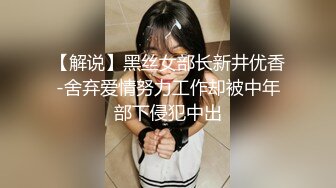 【解说】黑丝女部长新井优香-舍弃爱情努力工作却被中年部下侵犯中出