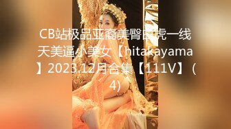 CB站极品亚裔美臀白虎一线天美逼小美女【hitakayama】2023.12月合集【111V】 (4)