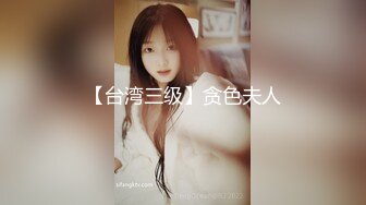 【台湾三级】贪色夫人