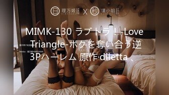 MIMK-130 ラブトラ！-Love Triangle-ボクを奪い合う逆3Pハーレム 原作·diletta 、