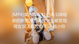 [MP4]果冻传媒91CM-108母亲的新男友三调教女儿被发现母女双飞真过瘾李琼 戚小怜