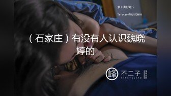 （石家庄）有没有人认识魏晓婷的