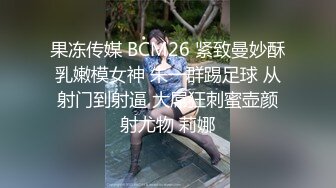 果冻传媒 BCM26 紧致曼妙酥乳嫩模女神 朱一群踢足球 从射门到射逼 大屌狂刺蜜壶颜射尤物 莉娜