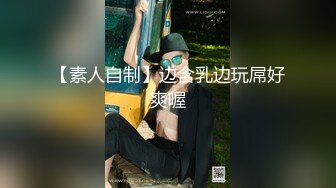 【素人自制】边含乳边玩屌好爽喔