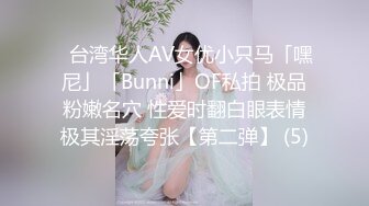 ✨台湾华人AV女优小只马「嘿尼」「Bunni」OF私拍 极品粉嫩名穴 性爱时翻白眼表情极其淫荡夸张【第二弹】 (5)