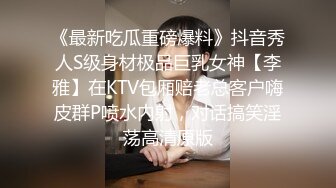 《最新吃瓜重磅爆料》抖音秀人S级身材极品巨乳女神【李雅】在KTV包厢赔老总客户嗨皮群P喷水内射，对话搞笑淫荡高清原版