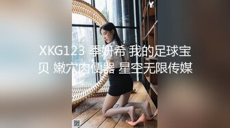 XKG123 季妍希 我的足球宝贝 嫩穴肉便器 星空无限传媒