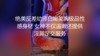 绝美反差幼师白嫩美胸极品性感身材 女神不仅逼嫩还提供淫脚足交服务