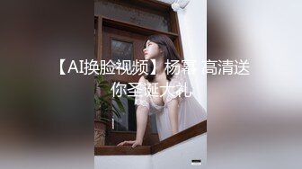 【AI换脸视频】杨幂 高清送你圣诞大礼