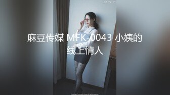 麻豆传媒 MFK-0043 小姨的线上情人