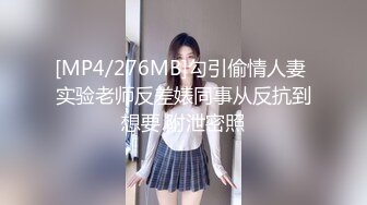 [MP4/276MB]勾引偷情人妻 实验老师反差婊同事从反抗到想要 附泄密照