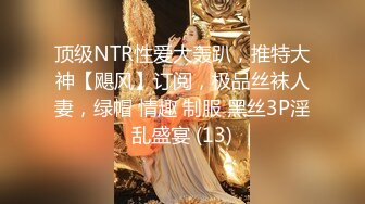 天美传媒 tmw-176 清纯少女淫水泛滥记录 羞耻调教性奴隶-温芮欣