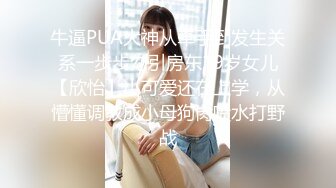 牛逼PUA大神从牵手到发生关系一步步勾引房东19岁女儿【欣怡】小可爱还在上学，从懵懂调教成小母狗肏喷水打野战