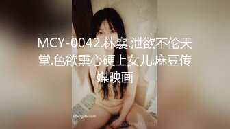 MCY-0042.林襄.泄欲不伦天堂.色欲熏心硬上女儿.麻豆传媒映画