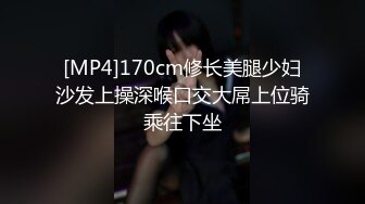 [MP4]170cm修长美腿少妇沙发上操深喉口交大屌上位骑乘往下坐