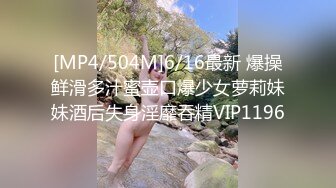 [MP4/504M]6/16最新 爆操鲜滑多汁蜜壶口爆少女萝莉妹妹酒后失身淫靡吞精VIP1196