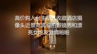 高价购入台主私人收藏酒店摄像头近景高清偷拍眼镜男和漂亮女炮友激情啪啪