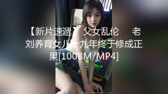 【新片速遞】 父女乱伦❤️老刘养育女儿十九年终于修成正果[1008M/MP4]