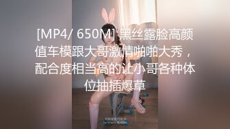 [MP4/ 650M] 黑丝露脸高颜值车模跟大哥激情啪啪大秀，配合度相当高的让小哥各种体位抽插爆草