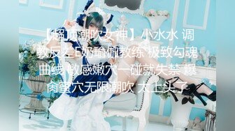 【超顶潮吹女神】小水水 调教反差E奶瑜伽教练 极致勾魂曲线 敏感嫩穴一碰就失禁 爆肏蜜穴无限潮吹 太上头了