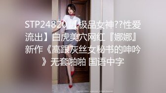 STP24820 【极品女神??性爱流出】白虎美穴网红『娜娜』新作《高跟灰丝女秘书的呻吟》无套啪啪 国语中字