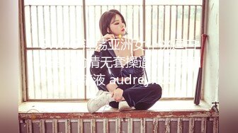 SWAG 淫荡亚洲女仆挑逗白人主人偷情无套操逼，还用口接精液 audreyxxx