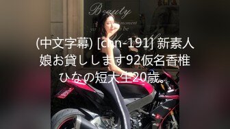 (中文字幕) [chn-191] 新素人娘お貸しします92仮名香椎ひなの短大生20歳。