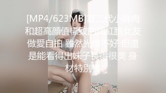 [MP4/623MB]富二代小鮮肉和超高顔值標致的網紅臉女友做愛自拍 雖然光線不好 但還是能看得出妹子長得很美 身材特別棒