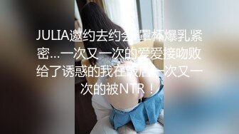 JULIA邀约去约会J罩杯爆乳紧密…一次又一次的爱爱接吻败给了诱惑的我在饭店一次又一次的被NTR！