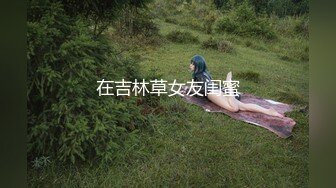 在吉林草女友闺蜜