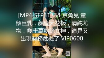 [MP4]STP31734 京魚兒 童顏巨乳，顏值天花板，清純尤物，幾十萬粉絲女神，這是又出現財務危機了 VIP0600