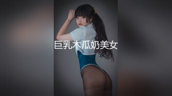 巨乳木瓜奶美女