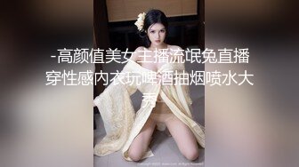 -高颜值美女主播流氓兔直播穿性感內衣玩啤酒抽烟喷水大秀