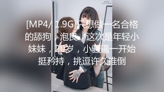 [MP4/769M]1/27最新 趁着家里没人强上离异小少妇抠逼嘴里说不要身体很诚实VIP1196