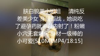 ❤️肤白貌美小姐姐❤️清纯反差美少女 身经百战，她说吃了避孕药就可以内射了！粉嫩小穴无套爆肏 身材一级棒的小可爱[510M/MP4/18:15]