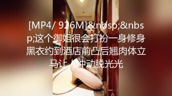 [MP4/ 926M]&nbsp;&nbsp;这个御姐很会打扮一身修身黑衣约到酒店前凸后翘肉体立马让人冲动脱光光