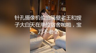 针孔摄像机偷拍隔壁老王和嫂子大白天在单位宿舍啪啪，宝刀不老 2