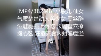 [MP4/382MB] 小敏儿 仙女气质楚楚动人美少女 黑丝醉酒魅魔强上得吃 长腿蜜穴撩拨心弦 狂插无套内射淫靡溢精