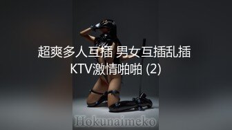 超爽多人互插 男女互插乱插 KTV激情啪啪 (2)