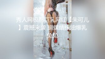 秀人网极品巨乳网红【朱可儿】震撼来袭 蝴蝶结抹油爆乳兔兔